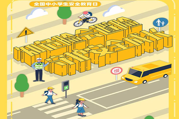 知危險會避險 守護安全成長