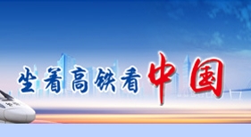 坐著高鐵看中國