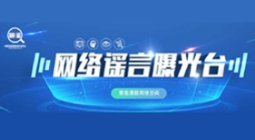 網(wǎng)絡(luò)謠言曝光臺