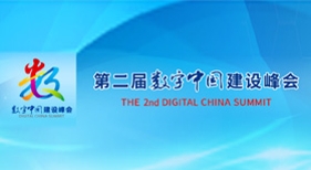 數(shù)字中國建設(shè)峰會