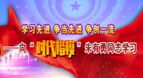 向時(shí)代楷模朱有勇同志學(xué)習(xí)