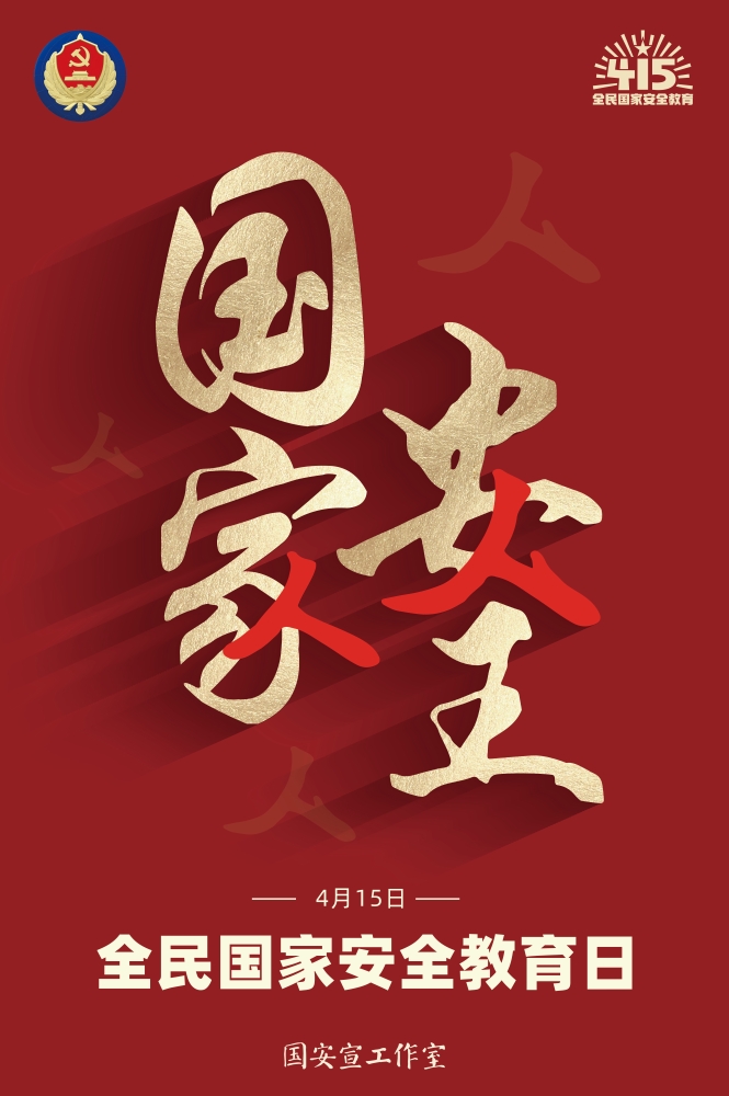 1.全民國家安全教育日