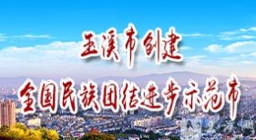 玉溪市創(chuàng)建全國(guó)民族團(tuán)結(jié)進(jìn)步示范市