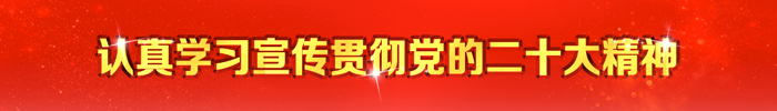 認真學習宣傳貫徹黨的二十大精神欄目