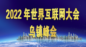 2022年世界互聯(lián)網(wǎng)大會(huì)烏鎮(zhèn)峰會(huì)