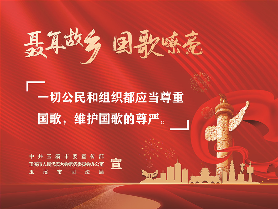 《中華人民共和國國歌法》頒布實(shí)施五周年