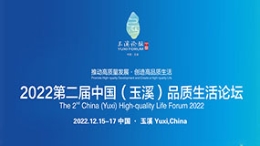 第二屆中國(guó)（玉溪）品質(zhì)生活論壇