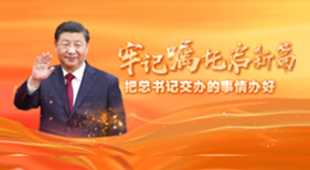牢記囑托啟新篇 把總書(shū)記交辦的事情辦好