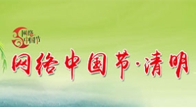 網(wǎng)絡(luò)中國(guó)節(jié)清明