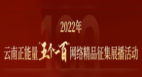 云南正能量“五個(gè)一百”
