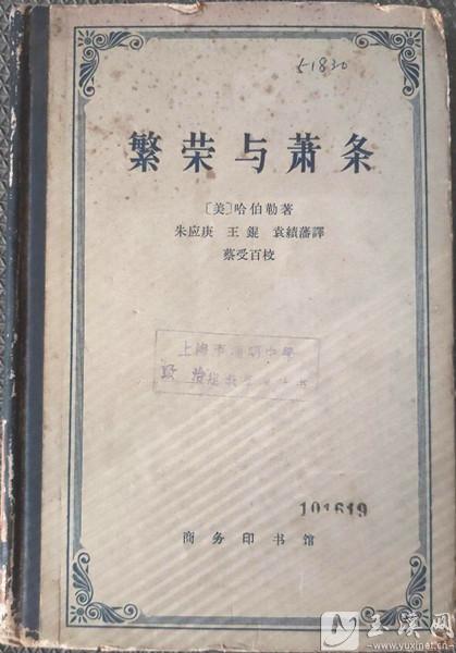 朱應(yīng)庚領(lǐng)銜翻譯的經(jīng)濟學(xué)名著《繁榮與蕭條》。 （資料圖）