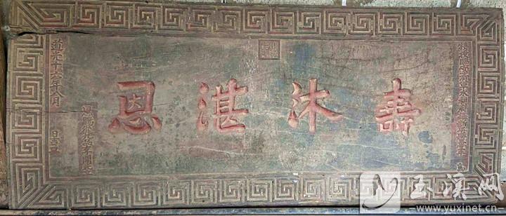 1836年，臨安清軍水利府攝新平縣正堂牛暹授予李開先“壽沐湛恩”的大匾。