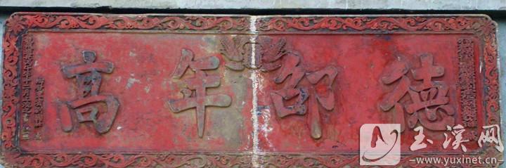 1846年的冬天，鎮(zhèn)沅直隸廳儒學副堂姓陳的官員為當?shù)剜l(xiāng)紳劉國干祝壽，并贈送了“德邵年高”的大匾。