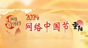 網(wǎng)絡(luò)中國(guó)節(jié)·重陽(yáng)