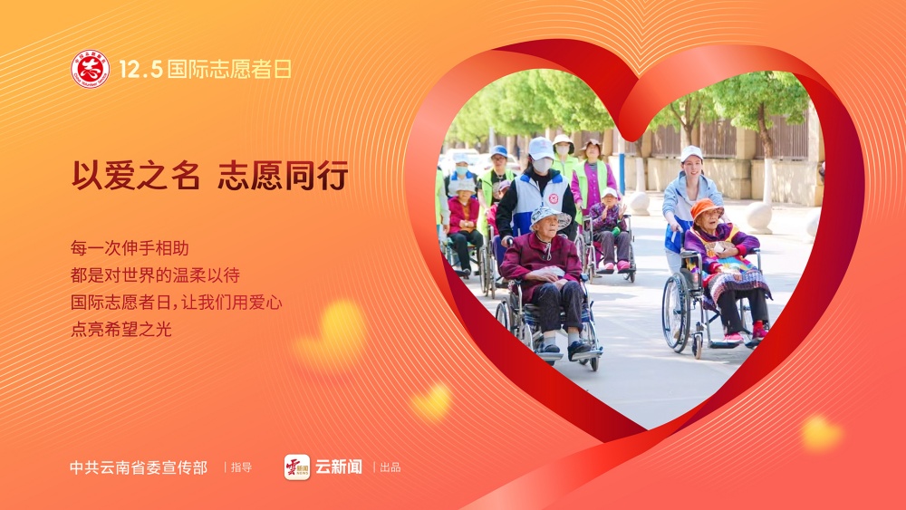 12·5國際志愿者日——以愛之名 志愿同行