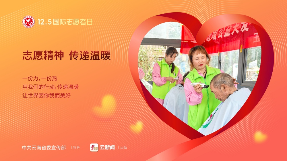 12·5國際志愿者日——志愿精神 傳遞溫暖