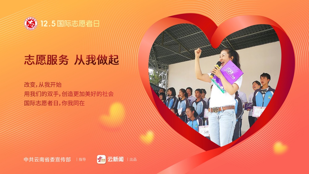 12·5國際志愿者日——志愿服務(wù) 從我做起