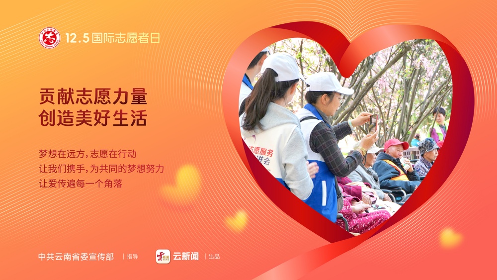 12·5國際志愿者日——貢獻(xiàn)志愿力量 創(chuàng)造美好生活