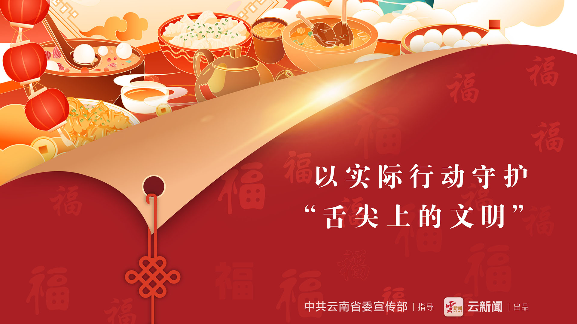 以實際行動守護 “舌尖上的文明”
