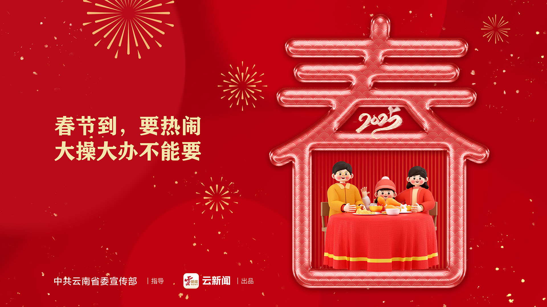 春節(jié)到，要熱鬧，大操大辦不能要