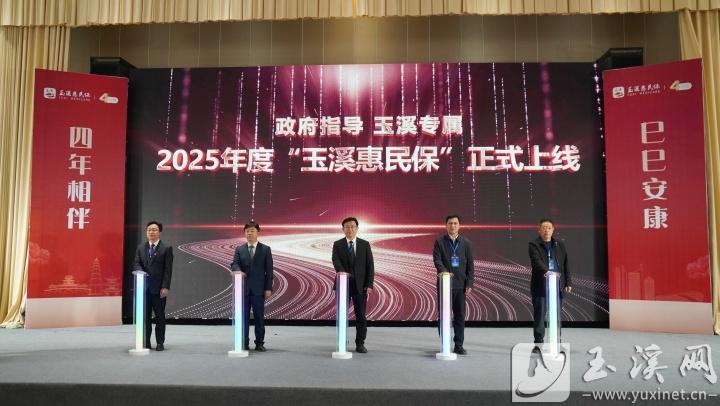 2025年度“玉溪惠民保”正式上線。