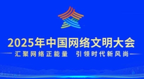 2025年中國網(wǎng)絡(luò)文明大會(huì)