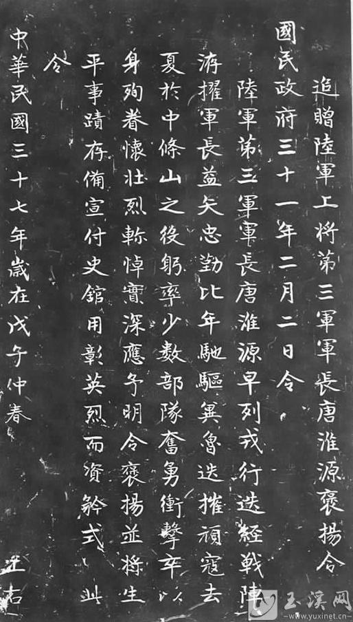 《追贈(zèng)陸軍上將第三軍軍長(zhǎng)唐淮源褒揚(yáng)令》碑刻拓片。